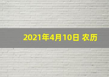 2021年4月10日 农历